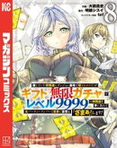 信じていた仲間達にダンジョン奥地で殺されかけたがギフト『無限ガチャ』でレベル９９９９の仲間達を手に入れて元パ…