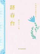 跻春台