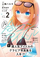 人数合わせで合コンに参加した俺は、なぜか余り物になってた元人気アイドルで国宝級の美少女をお持ち帰りしました。…