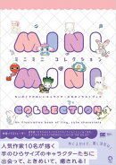 ミニミニコレクション ちいさくてかわいいキャラクターたちのイラストブック