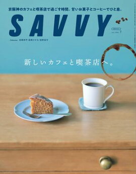 SAVVY(サヴィ)電子版2026年7月号・電子版 