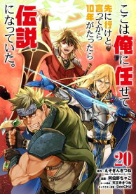 ここは俺に任せて先に行けと言ってから10年がたったら伝説になっていた。 20巻【デジタル版カバー】 【電子書籍】[ えぞぎんぎつね ]