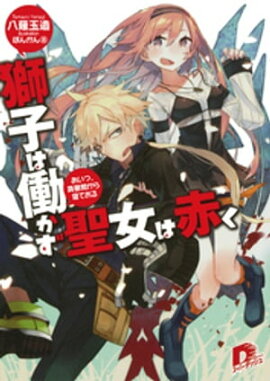 獅子は働かず　聖女は赤く　あいつ、真昼間から寝ておる 