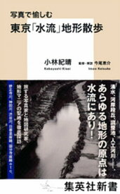 写真で愉しむ　東京「水流」地形散歩 【電子書籍】[ 小林紀晴 ]