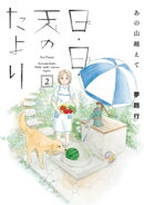 あの山越えて 日・日・天のたより　2