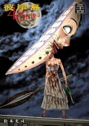 彼岸島 48日後…(34)