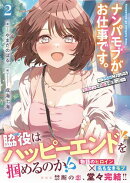 ナンパモブがお仕事です。２