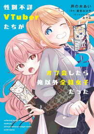 性別不詳VTuberたちがオフ会したら俺以外全員女子だった（2） 【電子書籍】[ 芦の木　あい ]