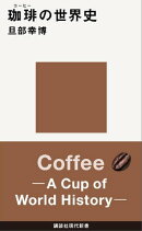 珈琲の世界史