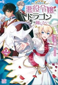 悪役令嬢は、ドラゴンとは踊らない: 2【電子書籍】[ やしろ慧 ]