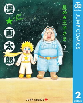 星の王子さま 2 