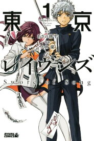 東京レイヴンズ　Sword　of　Song（1）【電子書籍】[ 久世蘭 ]