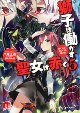 獅子は働かず　聖女は赤く　５　かくして、あいつは働いた 