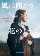 風に向かう花のように【電子書籍】[ カーラ・ケリー ]