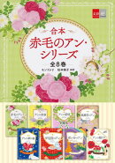 合本　赤毛のアン・シリーズ　全８巻