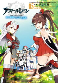 アズールレーン THE ANIMATION 碧き航路にバカンスを 5【電子書籍】[ がなり龍 ]