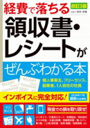 改訂3版　経費で落ちる領収書・レシートがぜんぶわかる本