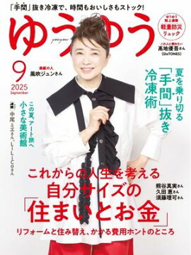ゆうゆう 2025年9月号 