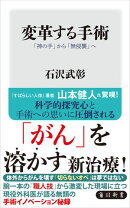 変革する手術　「神の手」から「無侵襲」へ