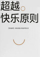 超越快乐原则