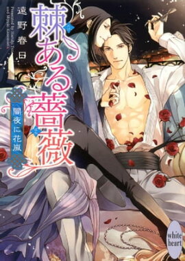 棘ある薔薇 闇夜に花嵐 棘ある薔薇 闇夜に花嵐