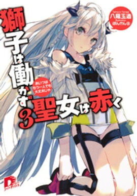 獅子は働かず　聖女は赤く　３　あいつはもう一人でも大丈夫じゃ 