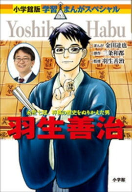 小学館版　学習まんが人物館　羽生善治 