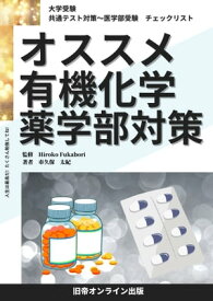 大学受験　オススメ　有機化学　薬学部対策 大学受験　共通テスト対策～医学部受験　チェックリスト【電子書籍】[ 市久保　太紀 ]