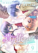 貴女依存症　9