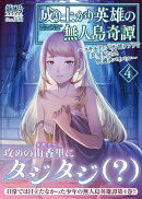 成り上がり英雄の無人島奇譚 〜スキルアップと万能アプリで美少女たちと快適サバイバル〜４