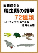 面白過ぎる『爬虫類の雑学』72種類　ヘビ・カメ・ワニ・カエルの意外な生態