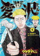 闇金ウシジマくん外伝 浪花タイムリープ愛沢くん(4)