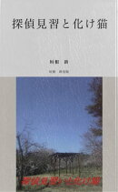 探偵見習と化け猫