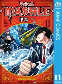 マッシュル-MASHLE- 11【電子書籍】[ 甲本一 ]