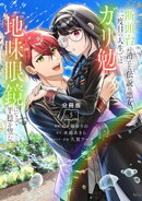 断頭台に消えた伝説の悪女、二度目の人生ではガリ勉地味眼鏡になって平穏を望む 分冊版(5)