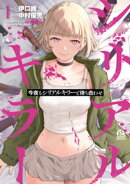 【期間限定 無料お試し版】今夜もシリアルキラーと待ち合わせ(1)