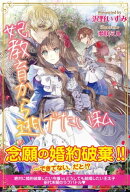 妃教育から逃げたい私【電子版特典付】