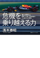 危機を乗り越える力　ホンダF1を世界一に導いた技術者のどん底からの挑戦（集英社インターナショナル）【…