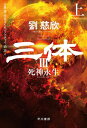 三体3　死神永生　上【電子書籍】[ 劉 慈欣 ]