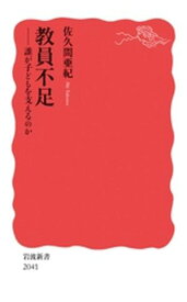 教員不足　誰が子どもを支えるのか【電子書籍】[ 佐久間亜紀 ]
