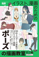 イラスト、漫画のためのポーズの描画教室　ミニ帖