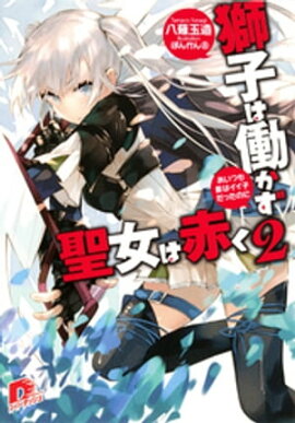 獅子は働かず　聖女は赤く　２　あいつも昔はイイ子だったのに 