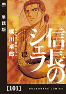 信長のシェフ【単話版】　１０１