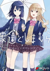 安達としまむら 公式コミックアンソロジー【電子書籍】[ 柚原　もけ ]