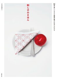 刺し子のきほん 46枚の美しいふきんで模様の魅力と仕立てがわかる【電子書籍】[ いちき ゆきこ ]