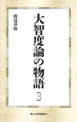 大智度論の物語（三） 