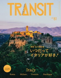 TRANSIT61号　いつだってイタリアが好き！【電子書籍】[ ユーフォリアファクトリー ]