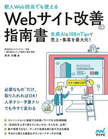 ［新人Web担当でも使える］Webサイト改善の指南書　ー生成AIと100のTipsで売上・集客を最大化！【電子書籍】[ 井水大輔 ]
