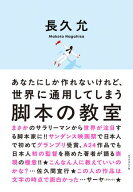 あなたにしか作れないけれど、世界に通用してしまう 脚本の教室【電子書籍】[ 長久允 ]