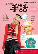 ＮＨＫ みんなの手話 2026年4月〜6月／2026年10月〜12月［雑誌］